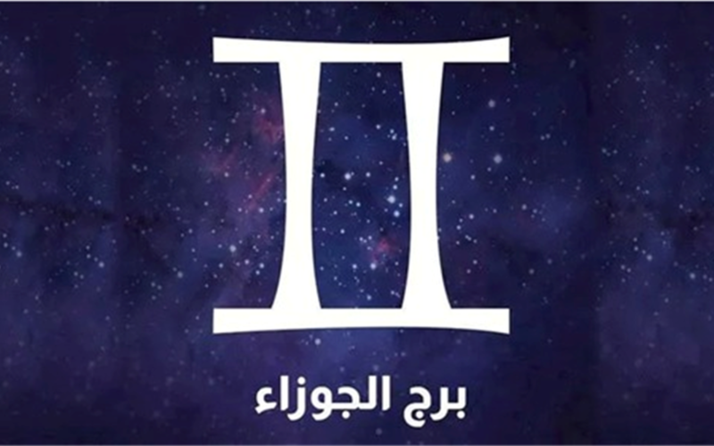 حظك اليوم برج الجوزاء الأربعاء 8-4-2026.. تلتقي بشخص يلفت انتباهك